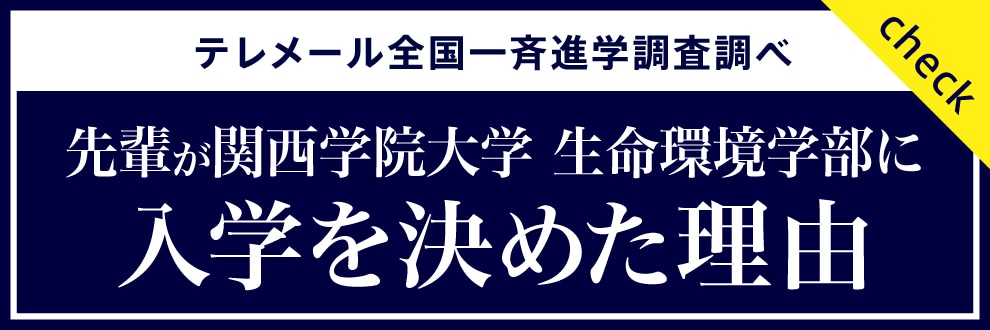 先輩が関西学院大学生命環境学部に入学を決めた理由