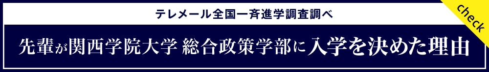 先輩が関西学院大学総合政策学部に入学を決めた理由