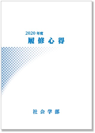 2020年度　社会学部　履修心得・時間割表