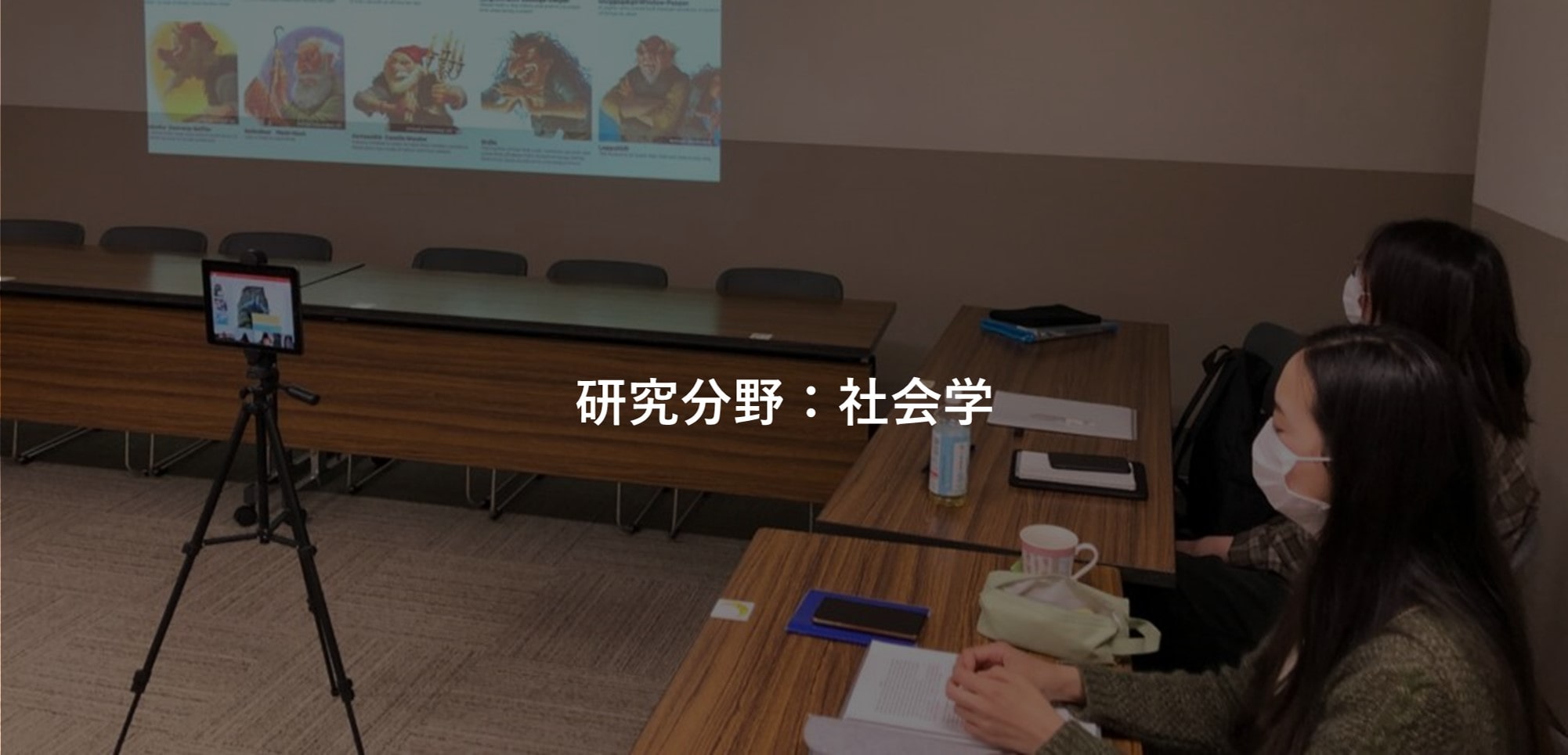 社会学研究科