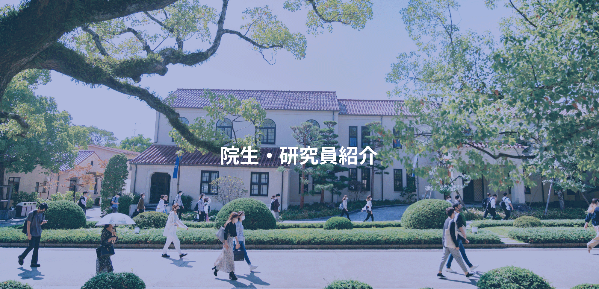 社会学研究科