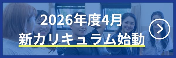 新カリキュラム