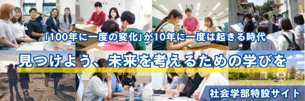 社会学部特設サイト