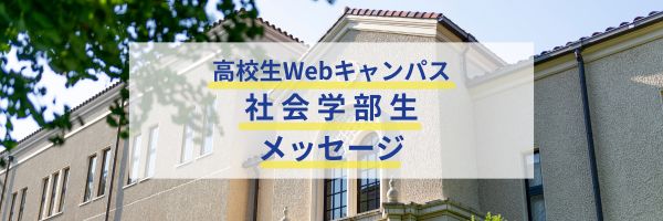 社会学部生メッセージ