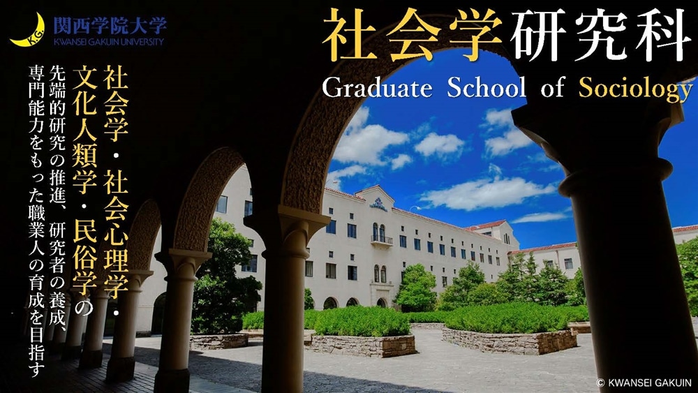 社会学研究科 大学院 進学説明会 動画配信中 関西学院大学 社会学部 社会学研究科 社会学研究科 大学院 進学説明会 動画配信中 関西学院大学 社会学部 社会学研究科