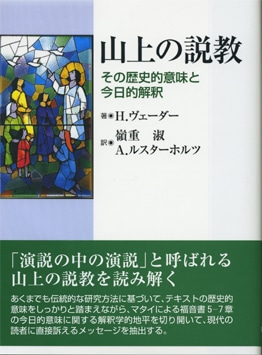 『山上の説教』