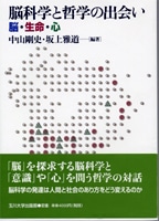 『脳科学と哲学の出会い』