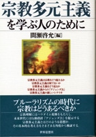 200812_宗教多元主義を学ぶために_s