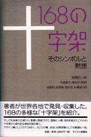 200906_168の十字架