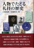 200909_人物でたどる礼拝の歴史