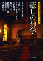 200912_癒しの神学