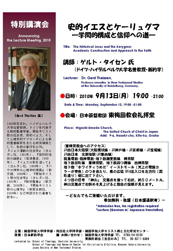特別講演会 史的イエスとケーリュグマ 学問的構成と信仰への道 9 13 関西学院大学 神学部 神学研究科