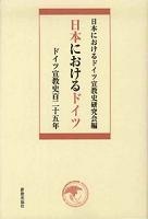 201005_日本におけるドイツ