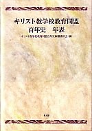 キリスト教学校教育同盟百年史