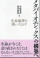 201003_メタバイオエシックスの構築へ