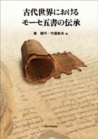 201102_古代世界におけるモーセ五書の伝承