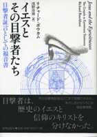 201104_イエスとその目撃者たち