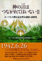 201106_神の言はつながれてはいないII