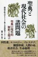 201109_聖典と現代社会の諸問題