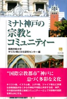 201304_ミナト神戸の宗教とコミュニティー