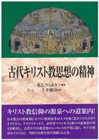 201406_古代キリスト教思想の精神