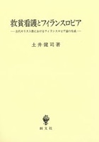 201608_救貧看護とフィランスロピア