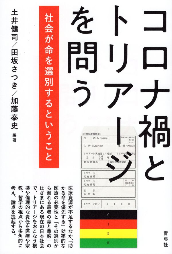 コロナ禍とトリアージを問う　社会が命を選別するということ