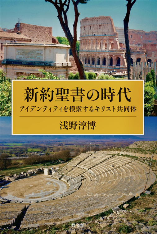 新約聖書の時代:アイデンティティを模索するキリスト共同体