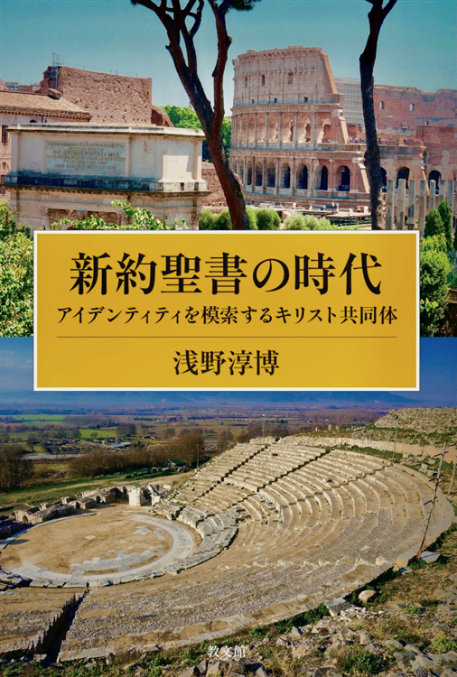 新約聖書の時代：アイデンティティを模索するキリスト共同体