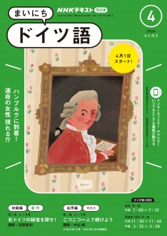 ラジオ まいにちドイツ語 2024年4月号