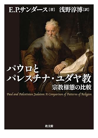 パウロとパレスチナ・ユダヤ教