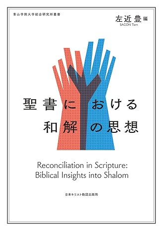 聖書における和解の思想