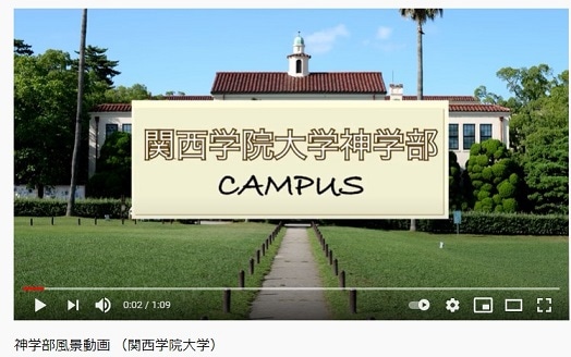 関西学院大学 神学部 大学院神学研究科 関西学院大学