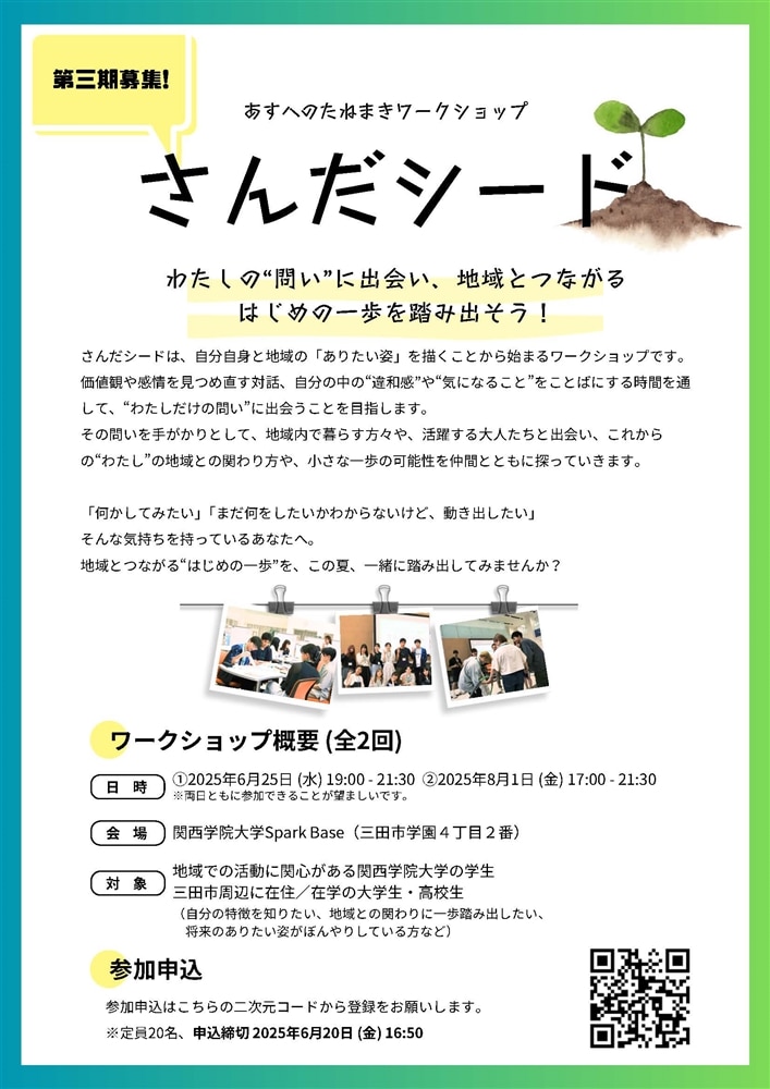 わたしの”問い”に出会い、地域とつながるはじめの一歩を踏み出そう！