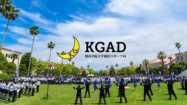 Kgad 関西学院大学競技スポーツ局 始動 関西学院大学 スポーツ振興 統括課 Kgad 関西学院大学競技スポーツ局 始動 関西学院大学 スポーツ振興 統括課