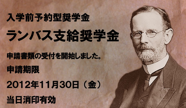 ランバス支給奨学金申請受付開始