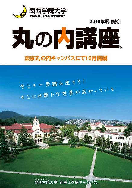 丸の内講座2018年度後期