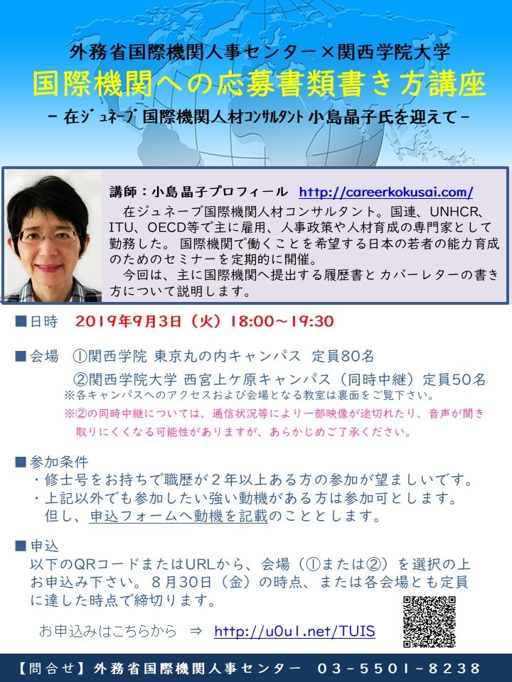 国際機関への応募書類の書き方講座 外務省国際機関人事センター 関西学院大学 関西学院大学 東京丸の内キャンパス