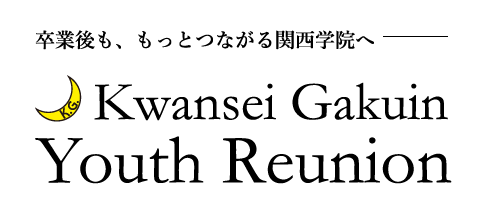 卒業後も、もっとつながる関西学院へ Kwansei Gakuin Youth Reunion