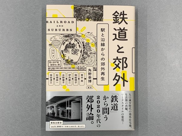 『鉄道と郊外　駅と沿線からの郊外再生』書影