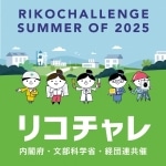 本プログラムは、夏のリコチャレ2025に登録しています。