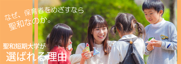 聖和短期大学の魅力