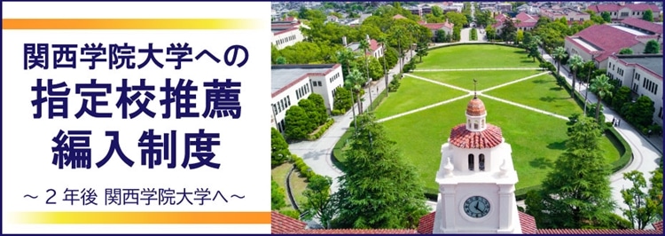 関西学院への編入