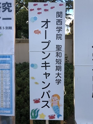今週のｓｅｉｗａ 17 18年度 聖和短期大学