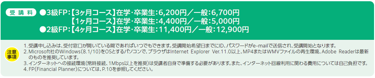 3・2級FP技能士講座（e-learning)