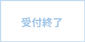 申込受付終了