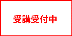 受講受付中