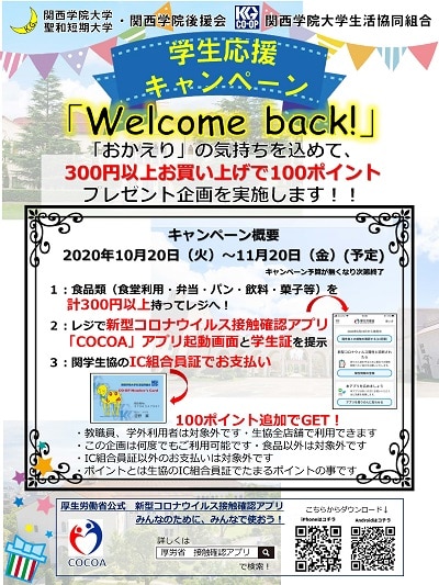 学生のコロナ感染防止対策に Cocoa 導入を奨励 応援キャンペーン Welcome Back 関西学院大学