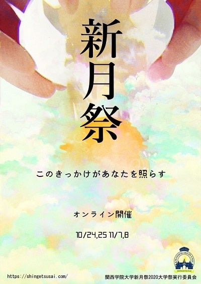 新月祭２０２０ オンラインで開催 関西学院大学