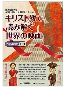 ■出版社：キリスト教新聞社 ■編：関西学院大学キリスト教と文化研究センター ■値段：1,980円（税込）